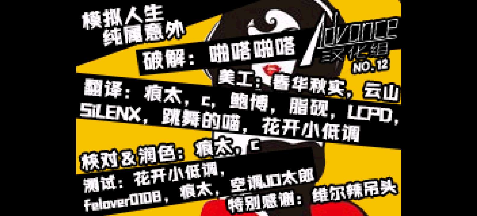 模拟人生 纯属意外[完美汉化版][Advance-012](简)(128Mb)